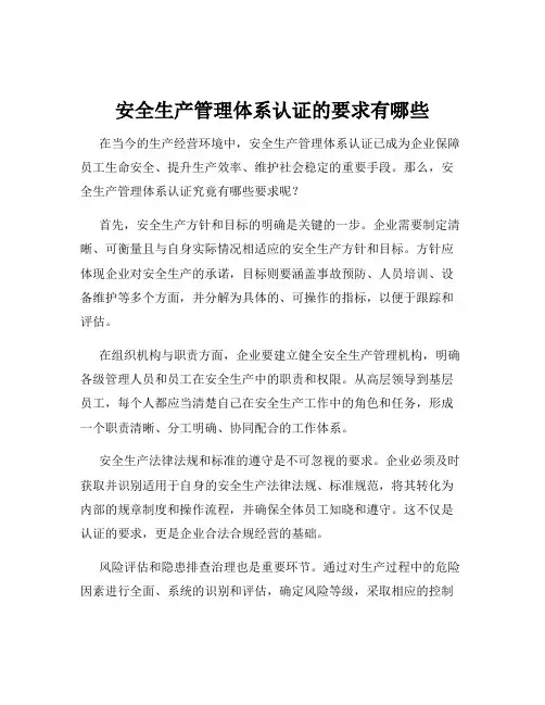 安全生产管理体系认证的要求有哪些