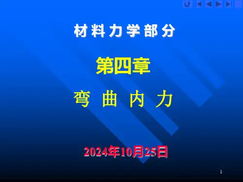 工程力学(材料力学部分第四章)