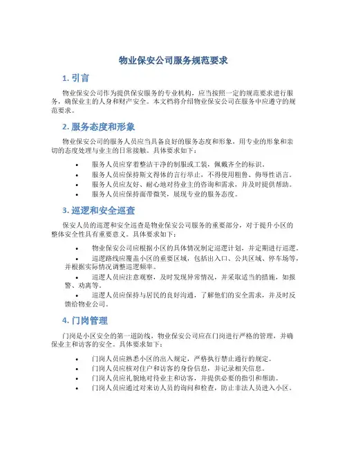 物业保安公司服务规范要求