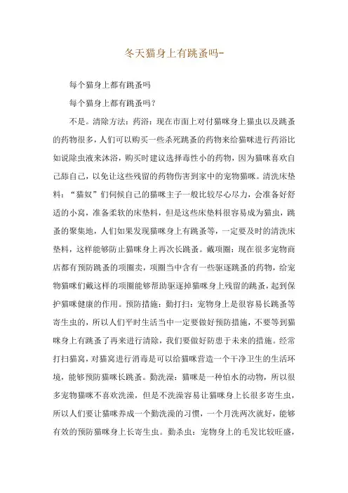 冬天猫身上有跳蚤吗--每个猫身上都有跳蚤吗