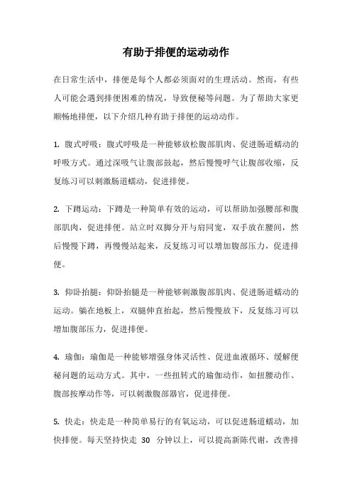有助于排便的运动动作