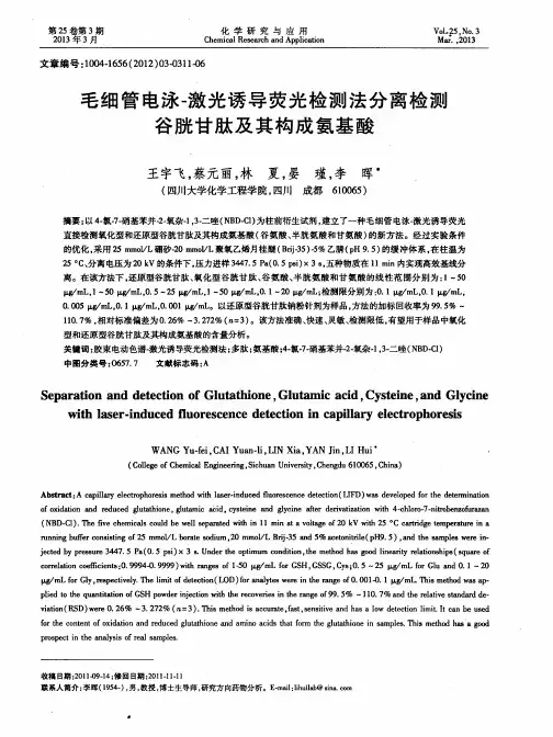 毛细管电泳-激光诱导荧光检测法分离检测谷胱甘肽及其构成氨基酸