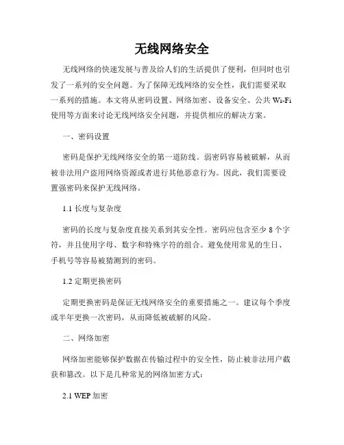无线网络安全