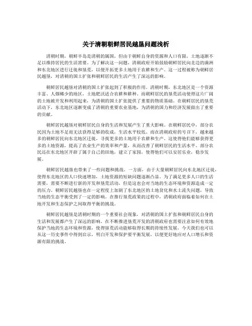 关于清朝朝鲜居民越垦问题浅析