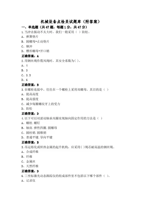 机械设备点检员试题库(附答案)