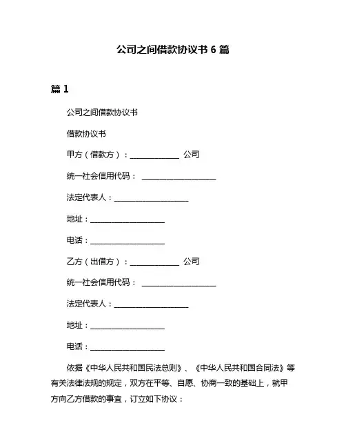 公司之间借款协议书6篇