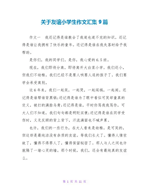 关于友谊小学生作文汇集9篇
