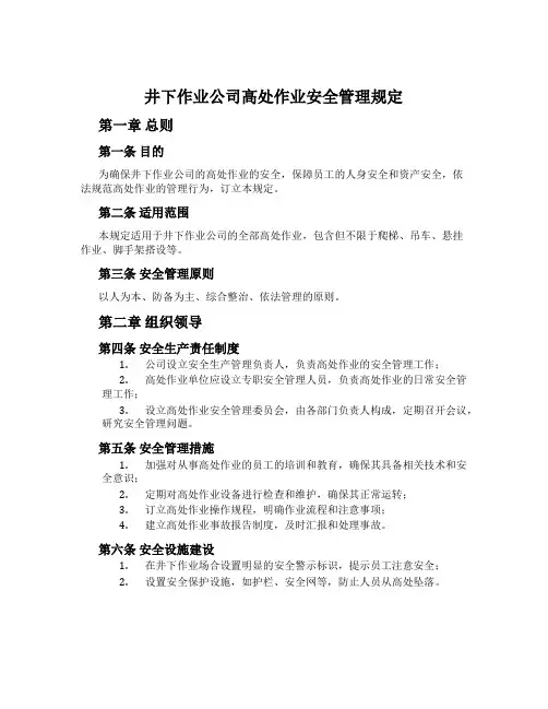 井下作业公司高处作业安全管理规定