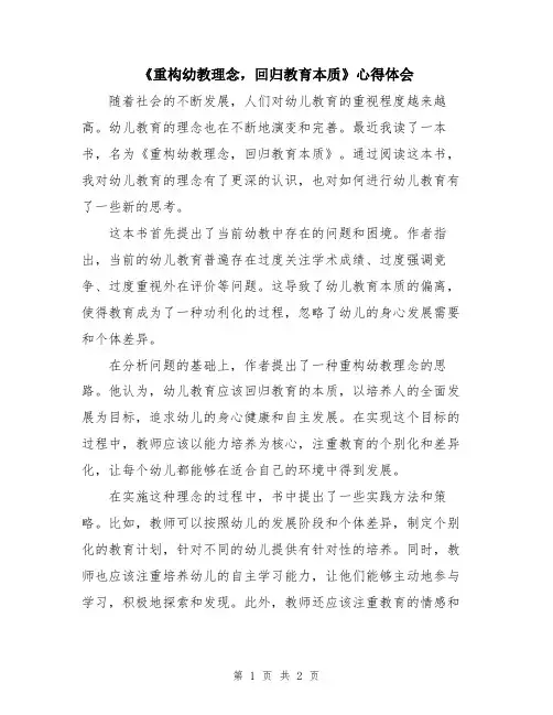 《重构幼教理念,回归教育本质》心得体会