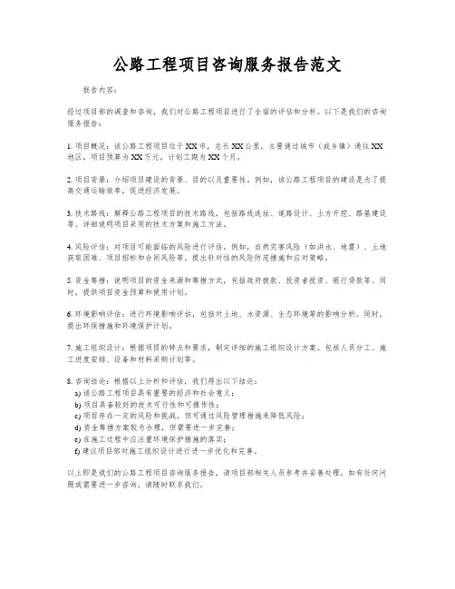 公路工程项目咨询服务报告范文