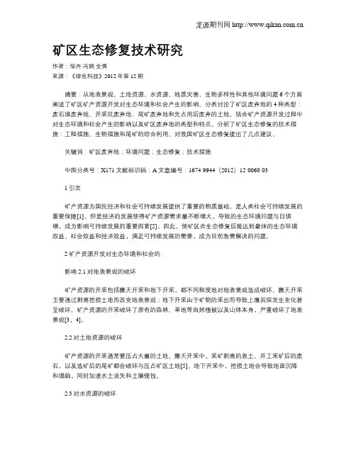 矿区生态修复技术研究