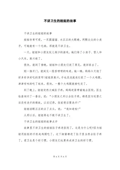 不讲卫生的妞妞的故事