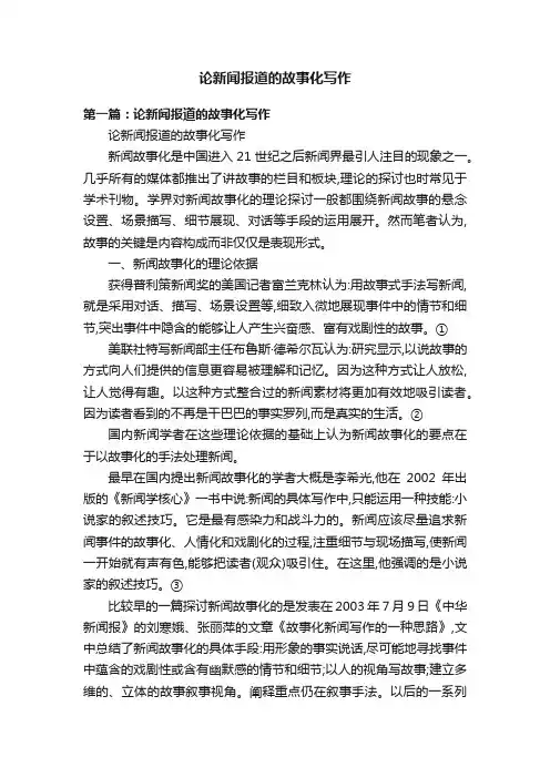 论新闻报道的故事化写作