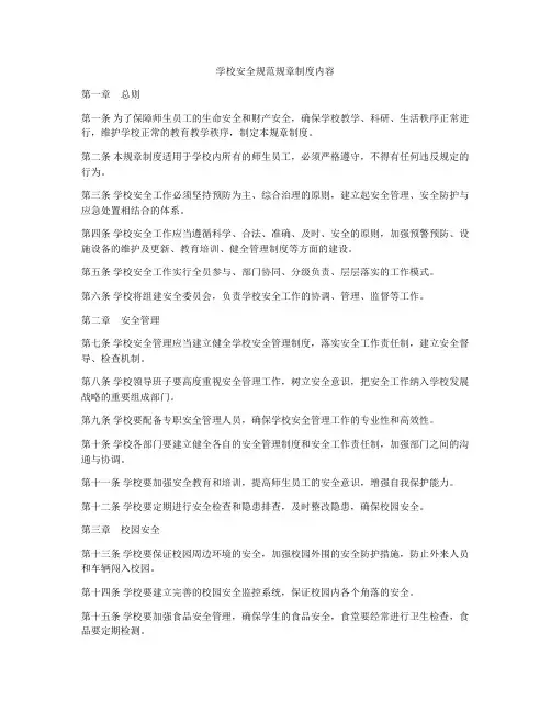 学校安全规范规章制度内容