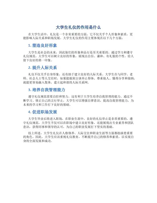 大学生礼仪的作用是什么