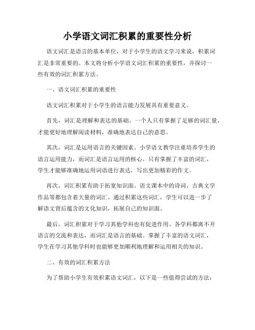 小学语文词汇积累的重要性分析