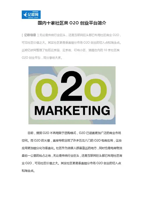 国内十家社区类O2O创业平台简介