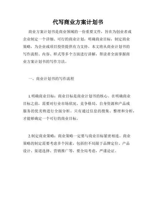 代写商业方案计划书