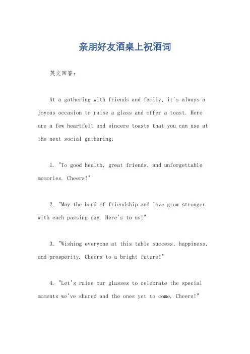 亲朋好友酒桌上祝酒词