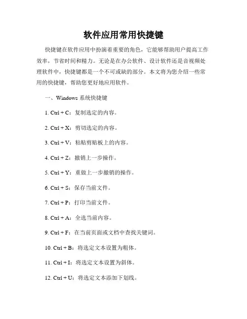 软件应用常用快捷键