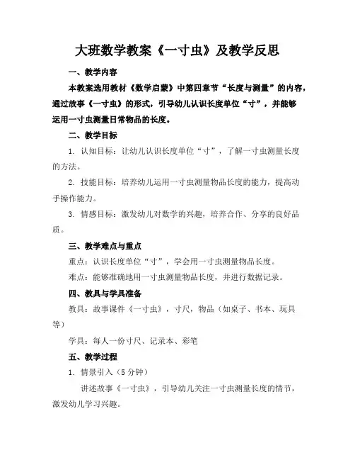 大班数学教案《一寸虫》及教学反思