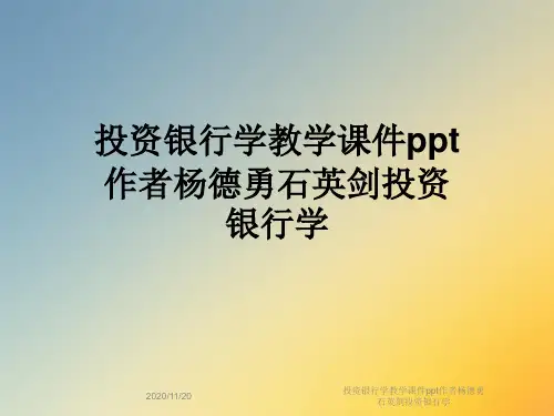 投资银行学教学课件ppt作者杨德勇石英剑投资银行学