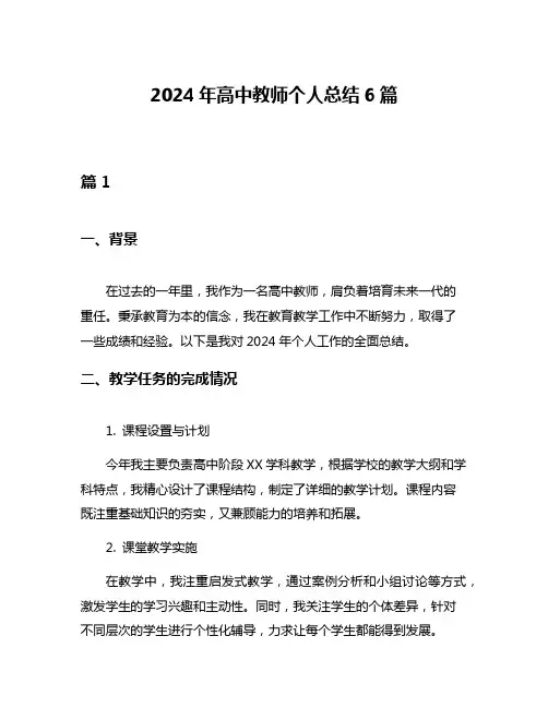 2024年高中教师个人总结6篇