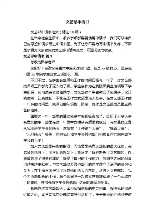 文艺部申请书范文（精选10篇）
