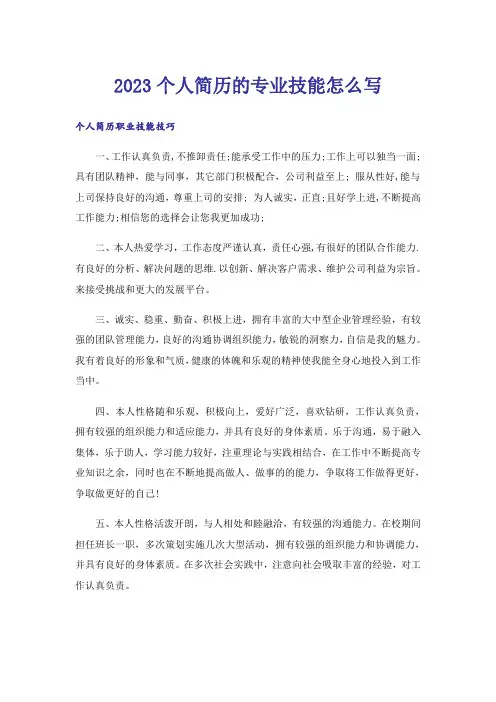 2023高考_个人简历的专业技能怎么写