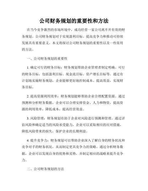 公司财务规划的重要性和方法