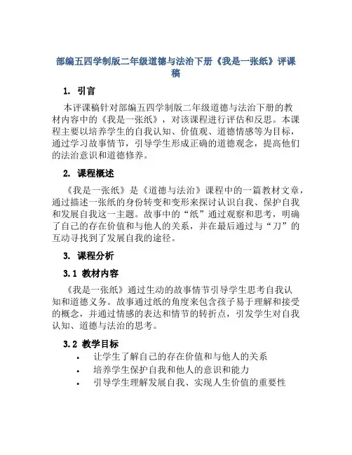部编五四学制版二年级道德与法治下册《我是一张纸》评课稿
