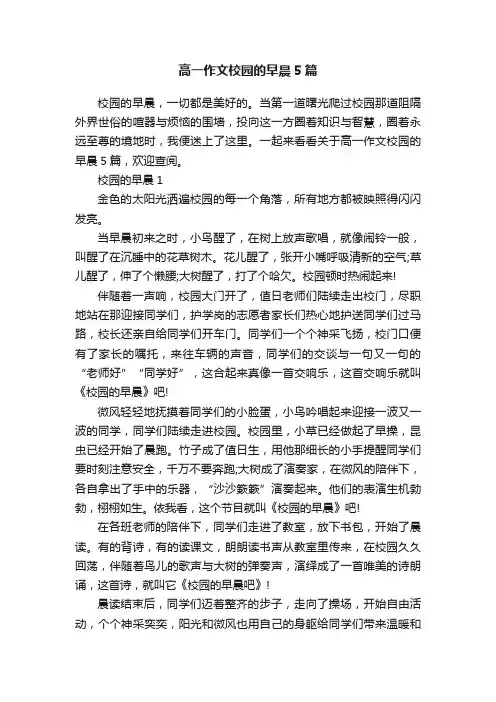 高一作文校园的早晨5篇