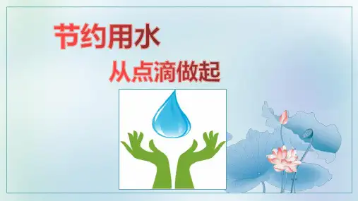 节约用水PPT课件