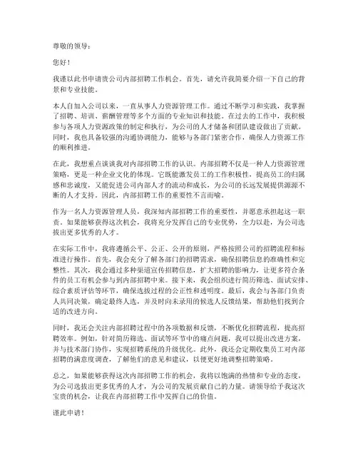企业内部招聘工作申请书