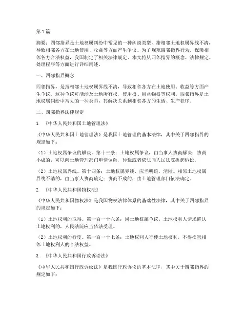 四邻指界法律规定(3篇)