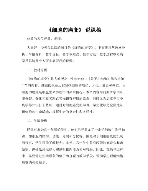 《细胞的癌变》 说课稿