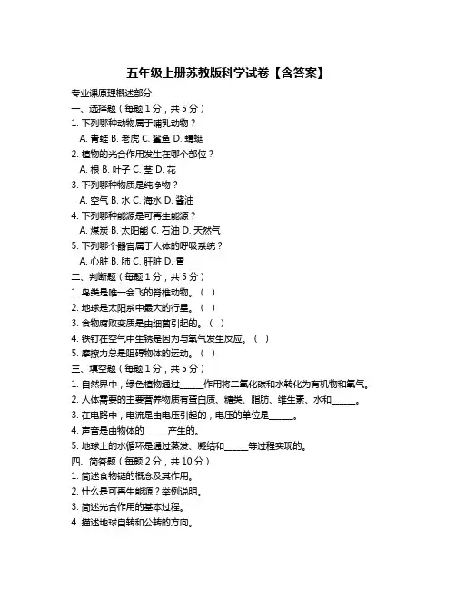 五年级上册苏教版科学试卷【含答案】