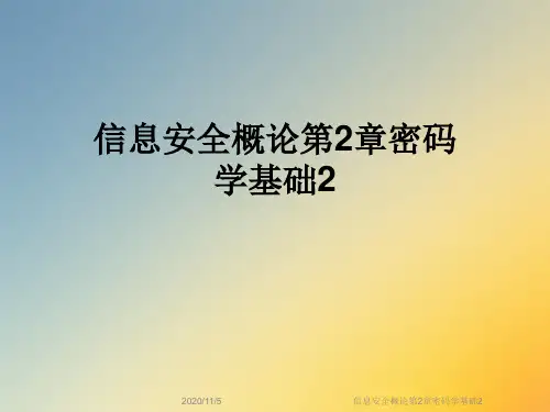 信息安全概论第2章密码学基础2
