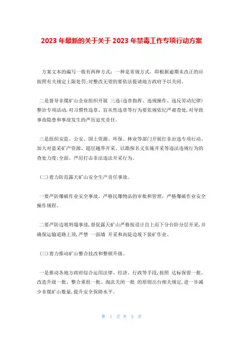 2023年最新的关于关于2023年禁毒工作专项行动方案