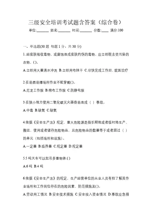三级安全培训考试题含答案(综合卷)