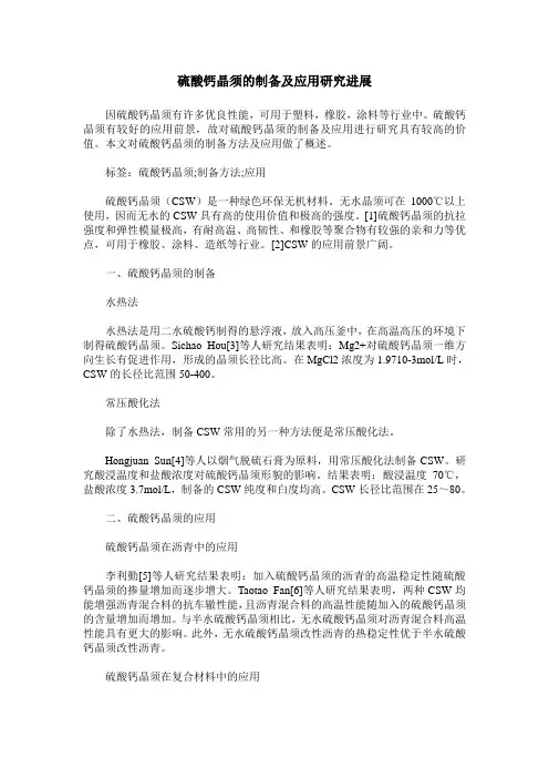 硫酸钙晶须的制备及应用研究进展