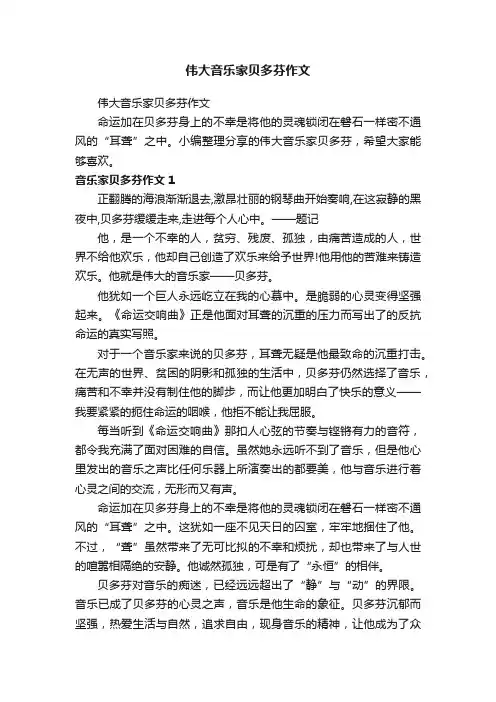 伟大音乐家贝多芬作文