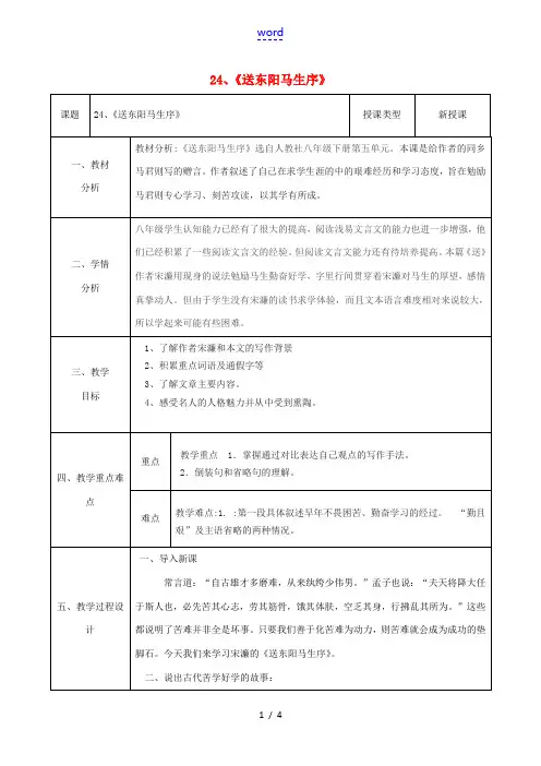 八年级语文下册 24《送东阳马生序》教案 (新版)新人教版-(新版)新人教版初中八年级下册语文教案