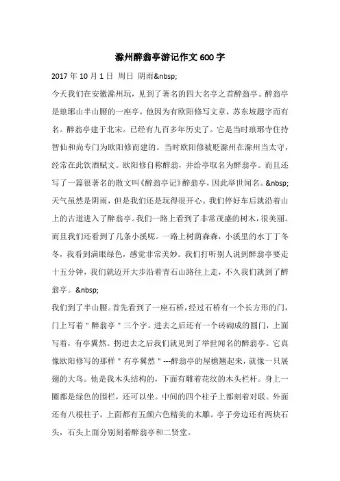 滁州醉翁亭游记作文600字