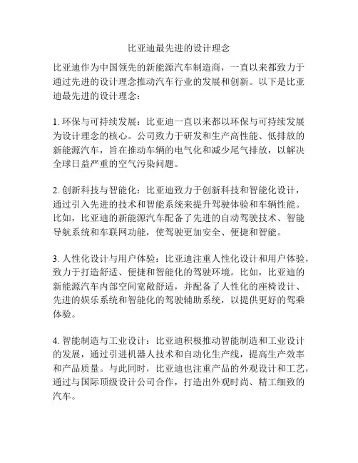 比亚迪最先进的设计理念