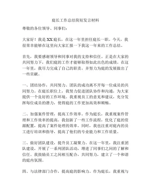 庭长工作总结简短发言材料