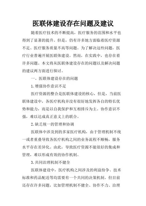 医联体建设存在问题及建议