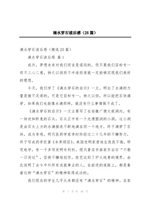 滴水穿石读后感(25篇)