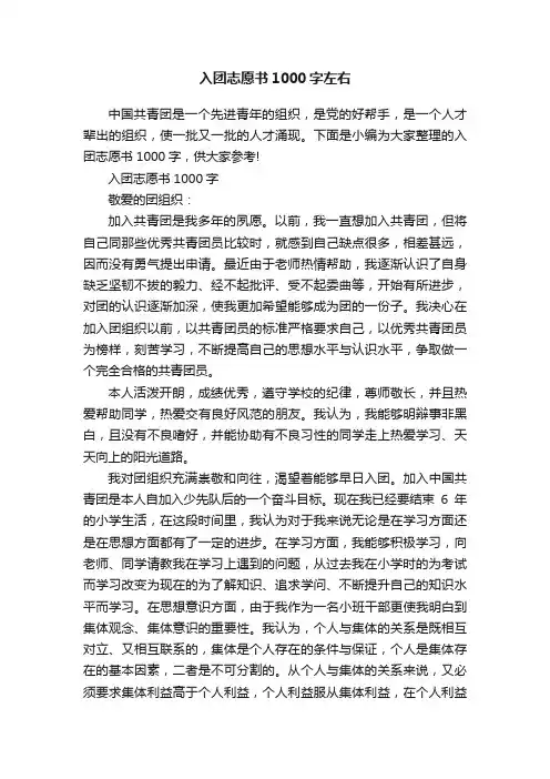 入团志愿书1000字左右