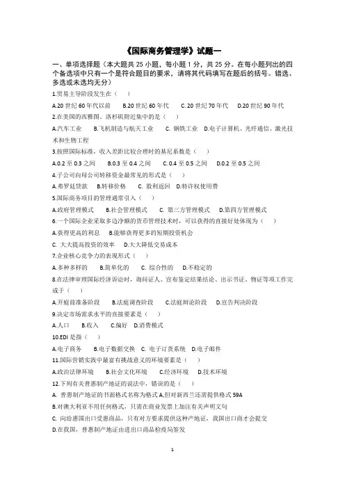 国际商务管理学试题